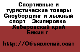 Спортивные и туристические товары Сноубординг и лыжный спорт - Экипировка. Хабаровский край,Бикин г.